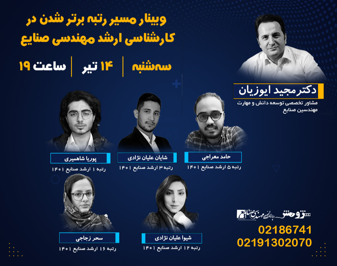 وبینار مسیر رتبه برتر شدن در کارشناسی ارشد مهندسی صنایع