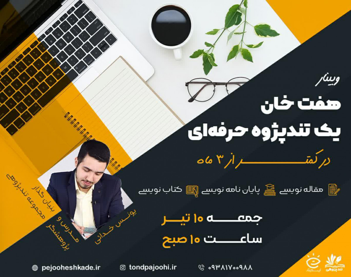 وبینار هفت‌خان یک تندپژوه حرفه‌ای