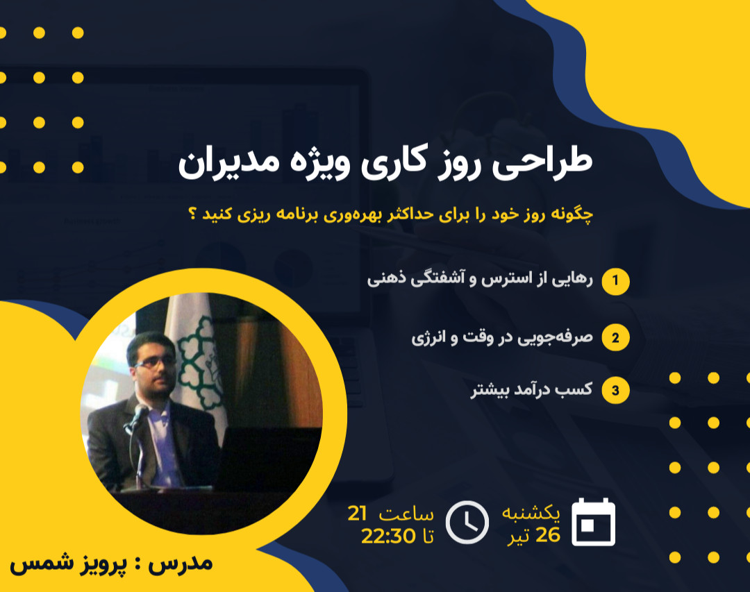 وبینار طراحی روز کاری ویژه مدیران کارآمد