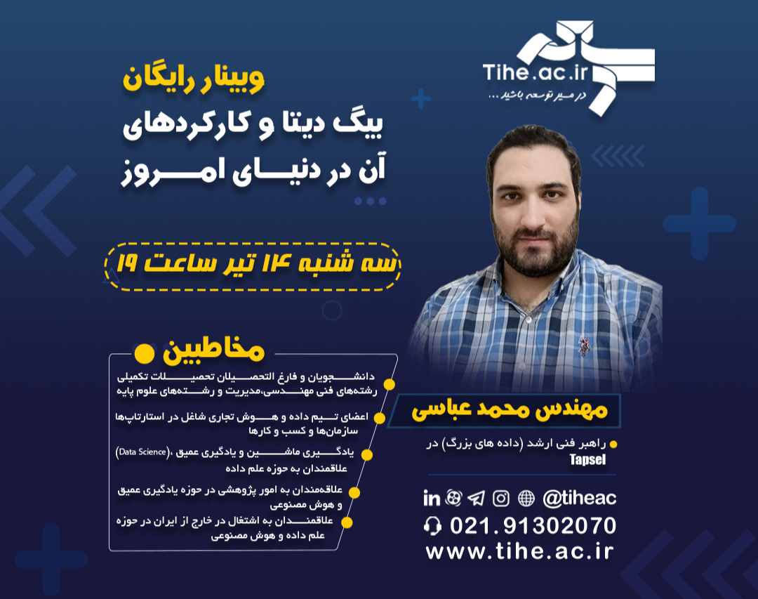 وبینار رایگان بیگ دیتا و کارکردهای آن در دنیای امروز