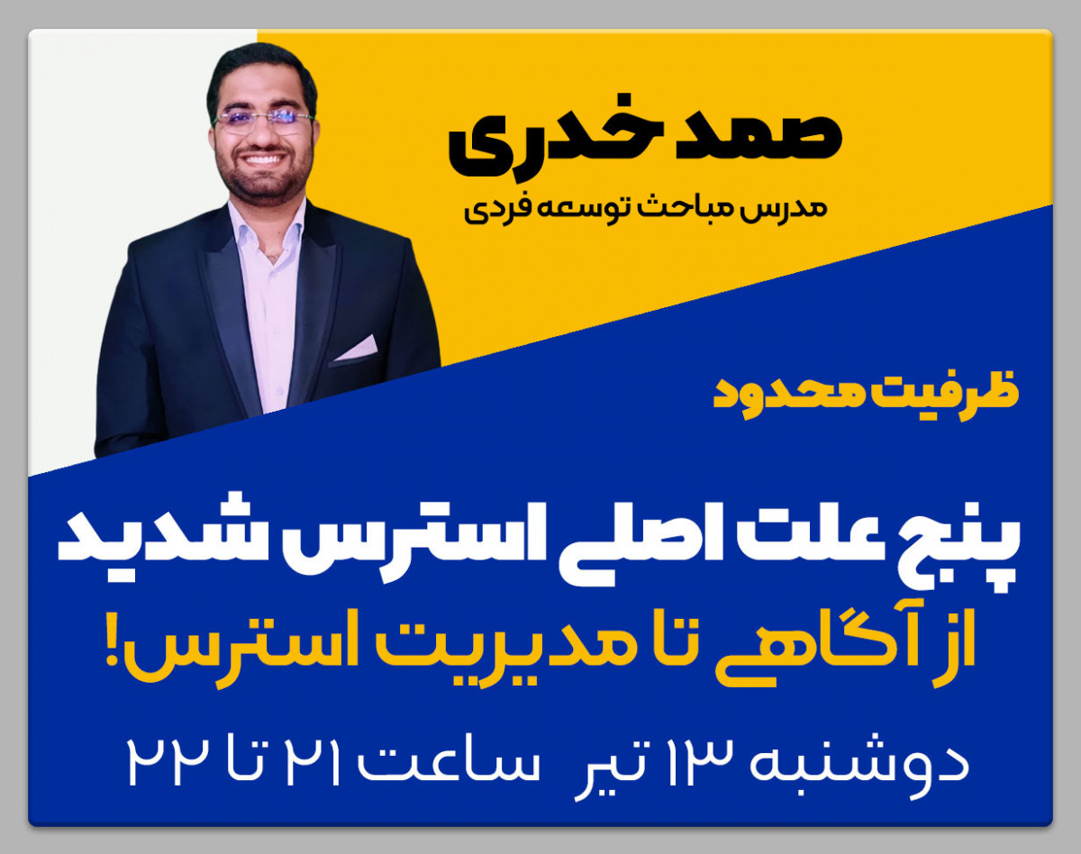 وبینار پنج علت اصلی استرس شدید