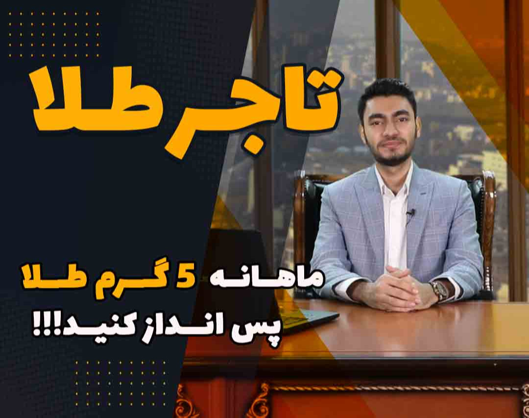 وبینار تاجر طلا (خلق درآمد مستمر از طلا)