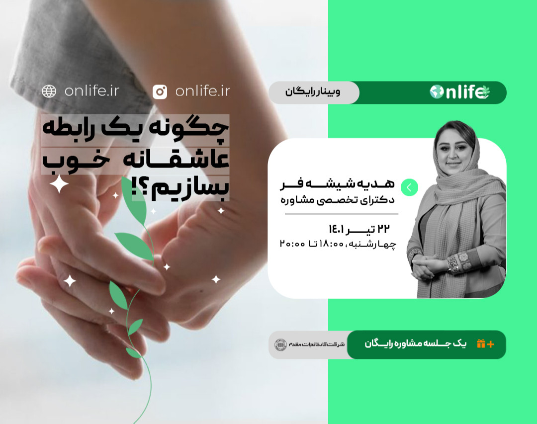 وبینار چگونه یک رابطه عاشقانه خوب بسازیم؟!