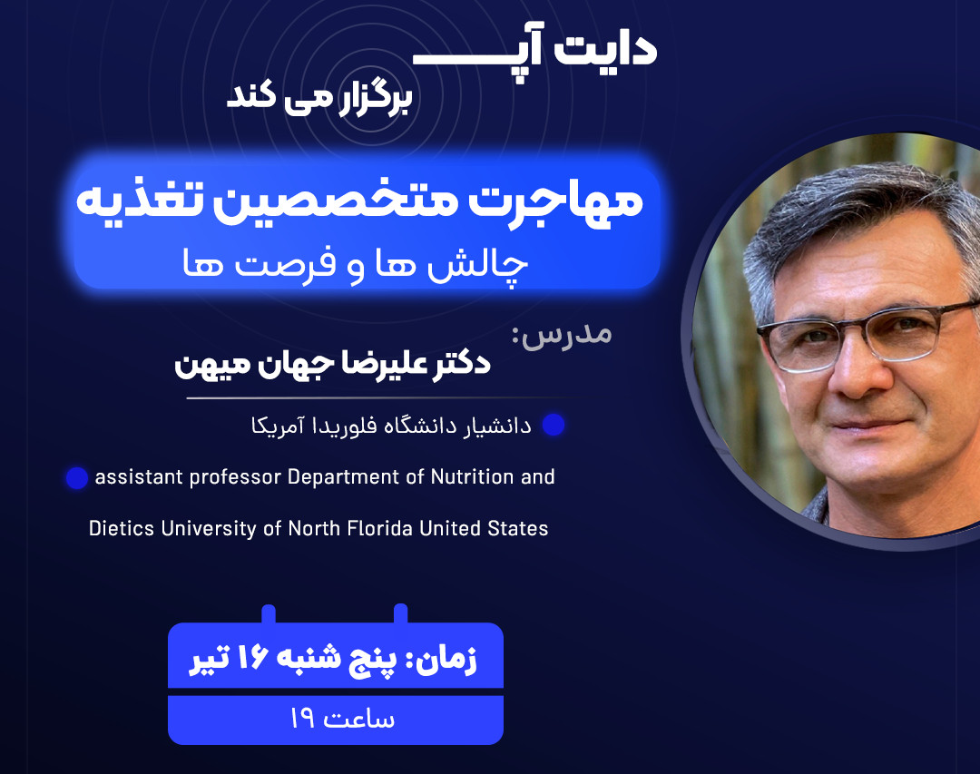 وبینار مهاجرت متخصصین تغذیه (چالش ها و فرصت ها)