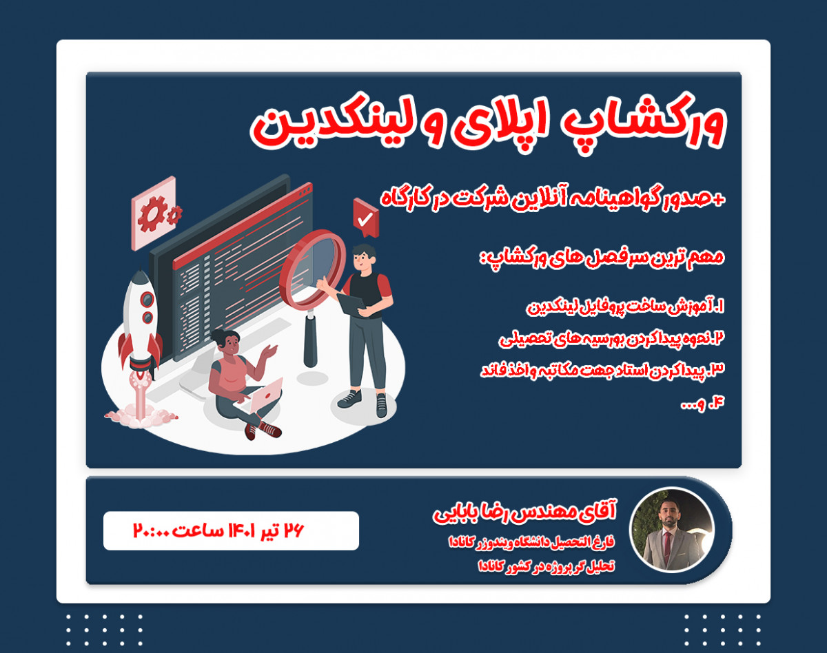 وبینار ورکشاپ اپلای و لینکدین