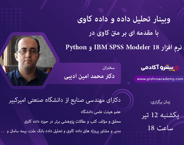 وبینار تحلیل داده و داده کاوی(علم داده) با مقدمه ای بر متن کاوی در پایتون و نرم افزار IBM SPSS Modeler