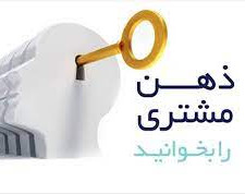 فروش بیشتر با اثر گذاری بر فرآیند ذهنی خرید مشتری