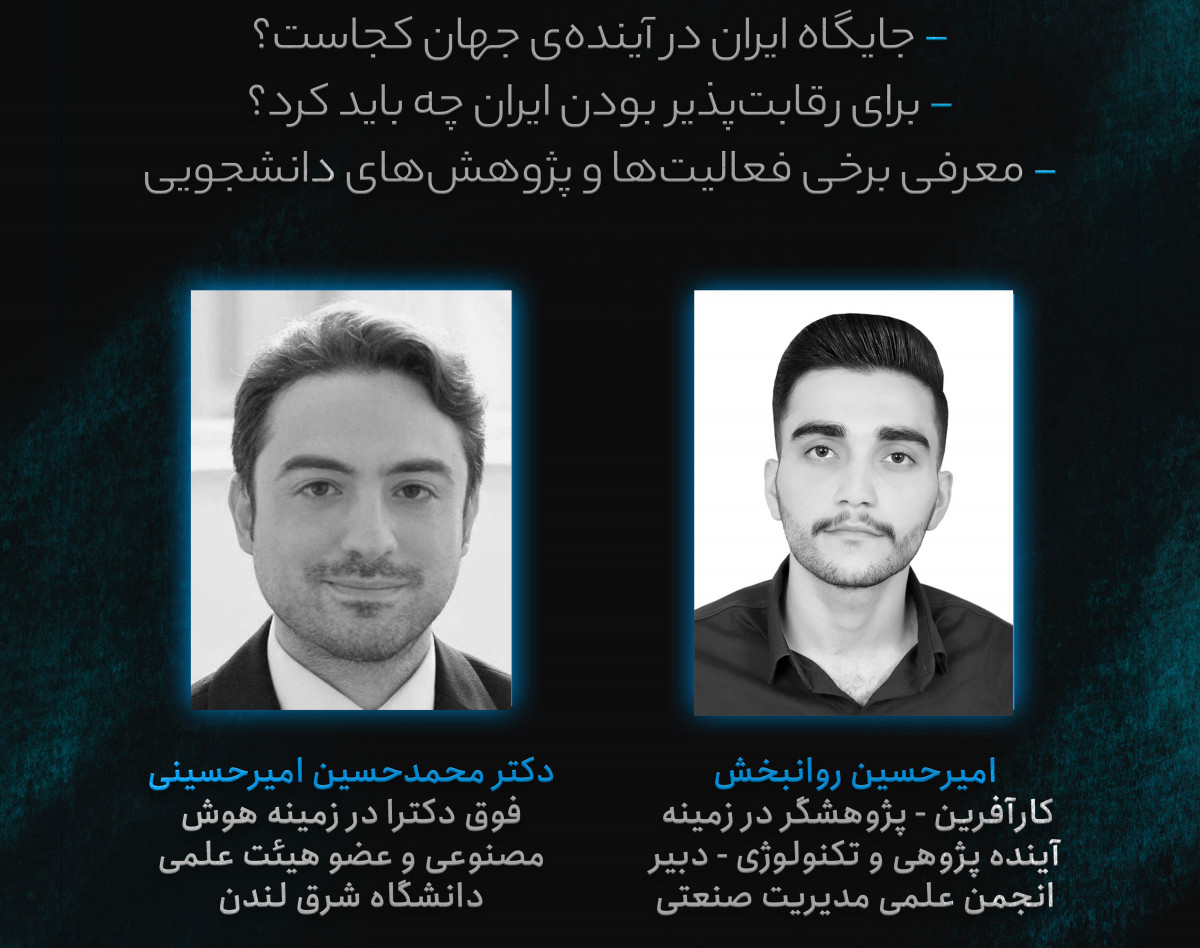 وبینار هوش مصنوعی و آینده جهان