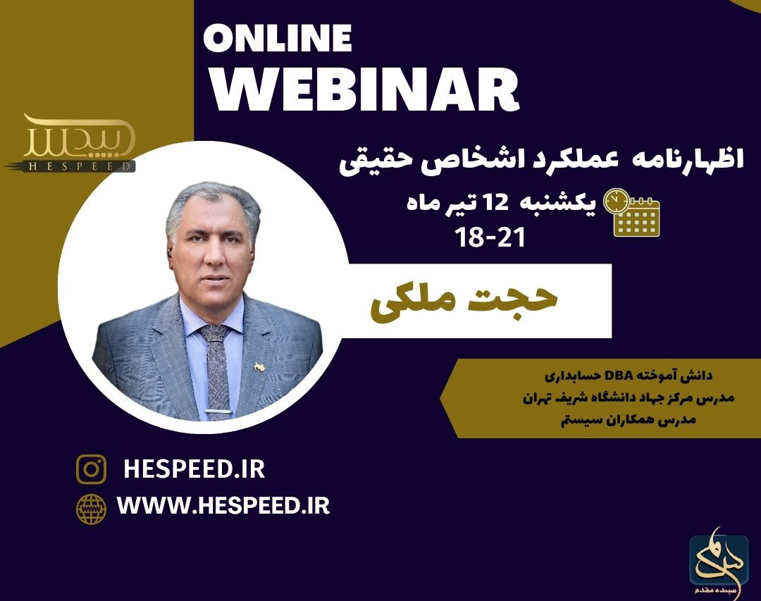 وبینار اظهارنامه عملکرد اشخاص حقیقی