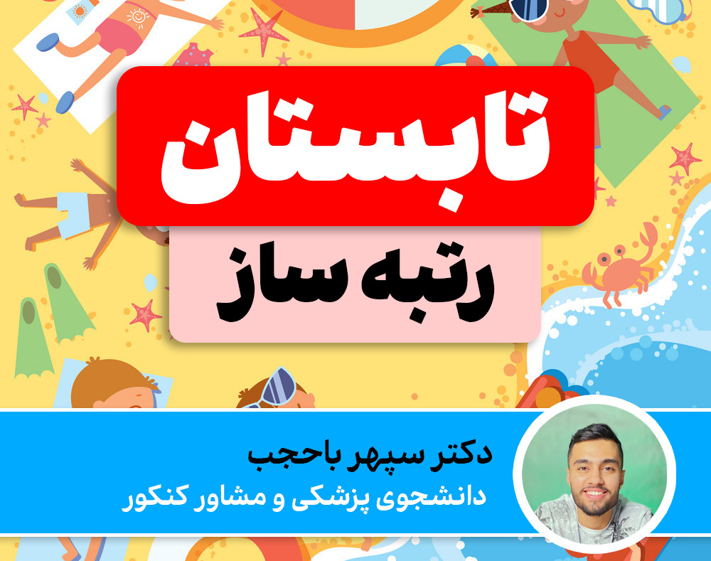 وبینار تابستان رتبه ساز