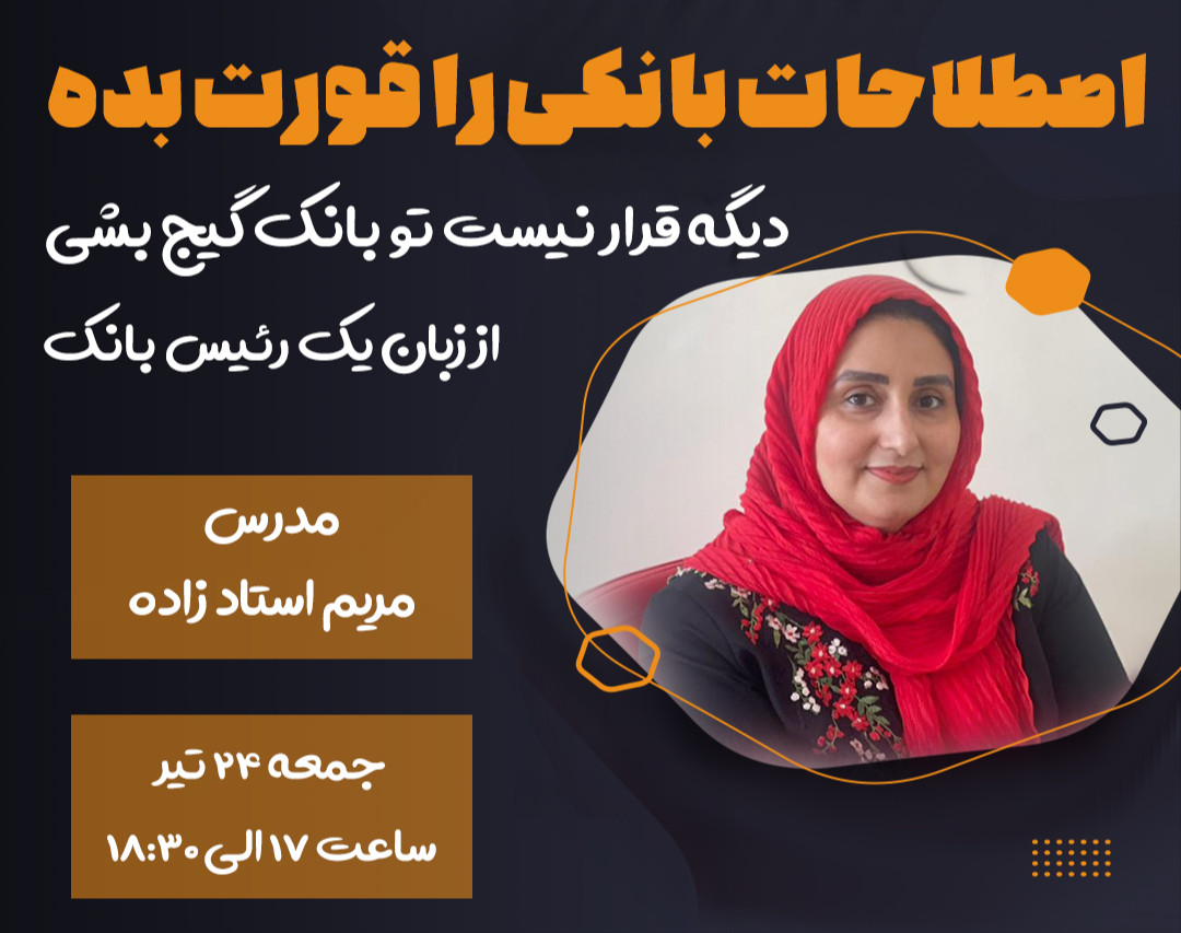 وبینار اصلاحات بانکی را قورت بده