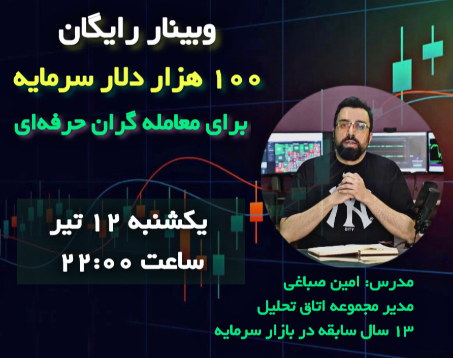 وبینار 100 هزار دلار سرمایه برای معامله گران حرفه ای