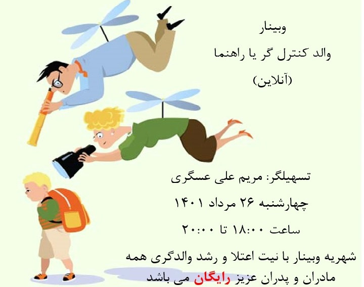 وبینار والد کنترل گر یا راهنما