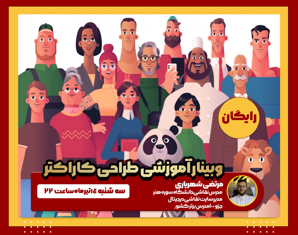وبینار طراحی کارکتر دیزاین