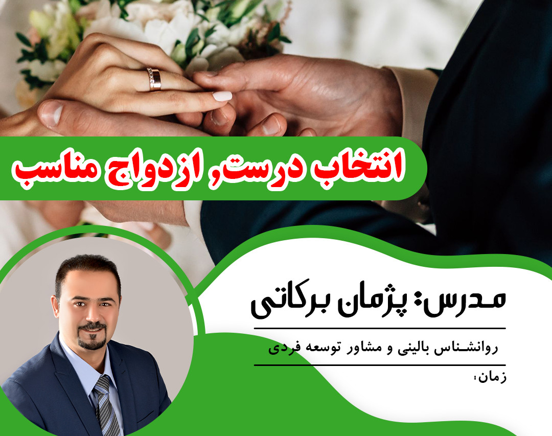 وبینار انتخاب درست ازدواج مناسب