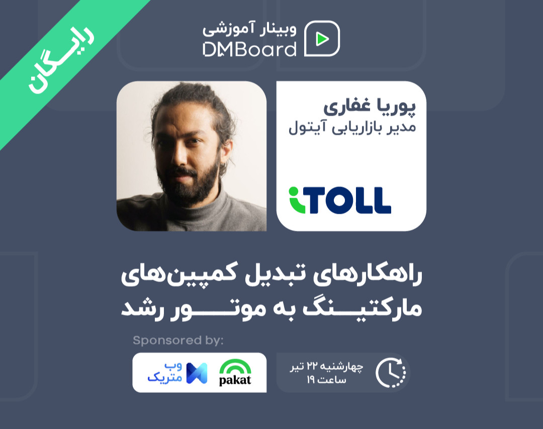 وبینار راهکارهای تبدیل کمپین‌های مارکتینگ به موتور رشد