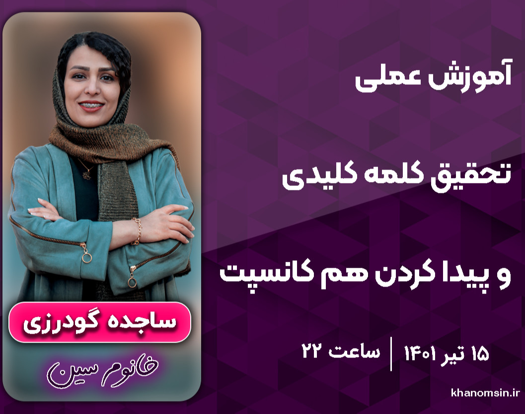 وبینار آموزش عملی تحقیق کلمه کلیدی + پیدا کردن هم کانسپ