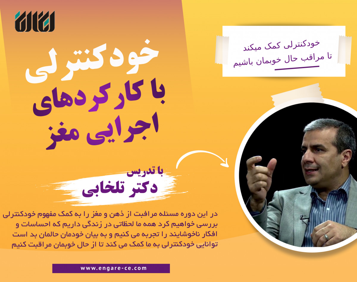وبینار معارفه دوره خودکنترلی از طریق توسعه کارکردهای اجرایی