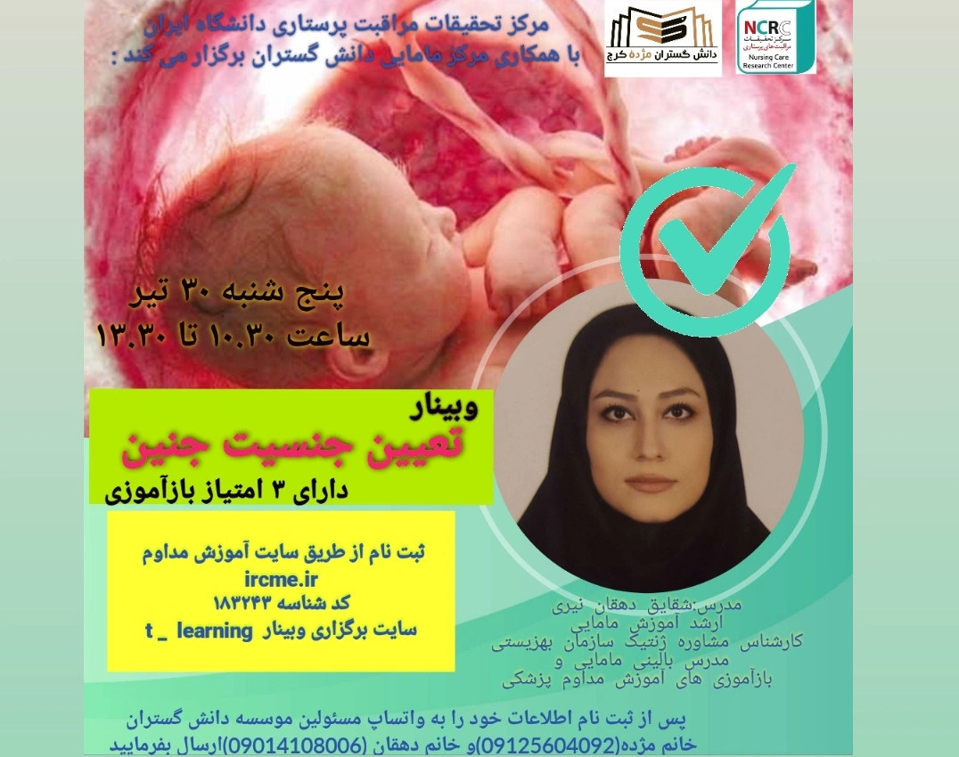 وبینار تعیین جنسیت جنین