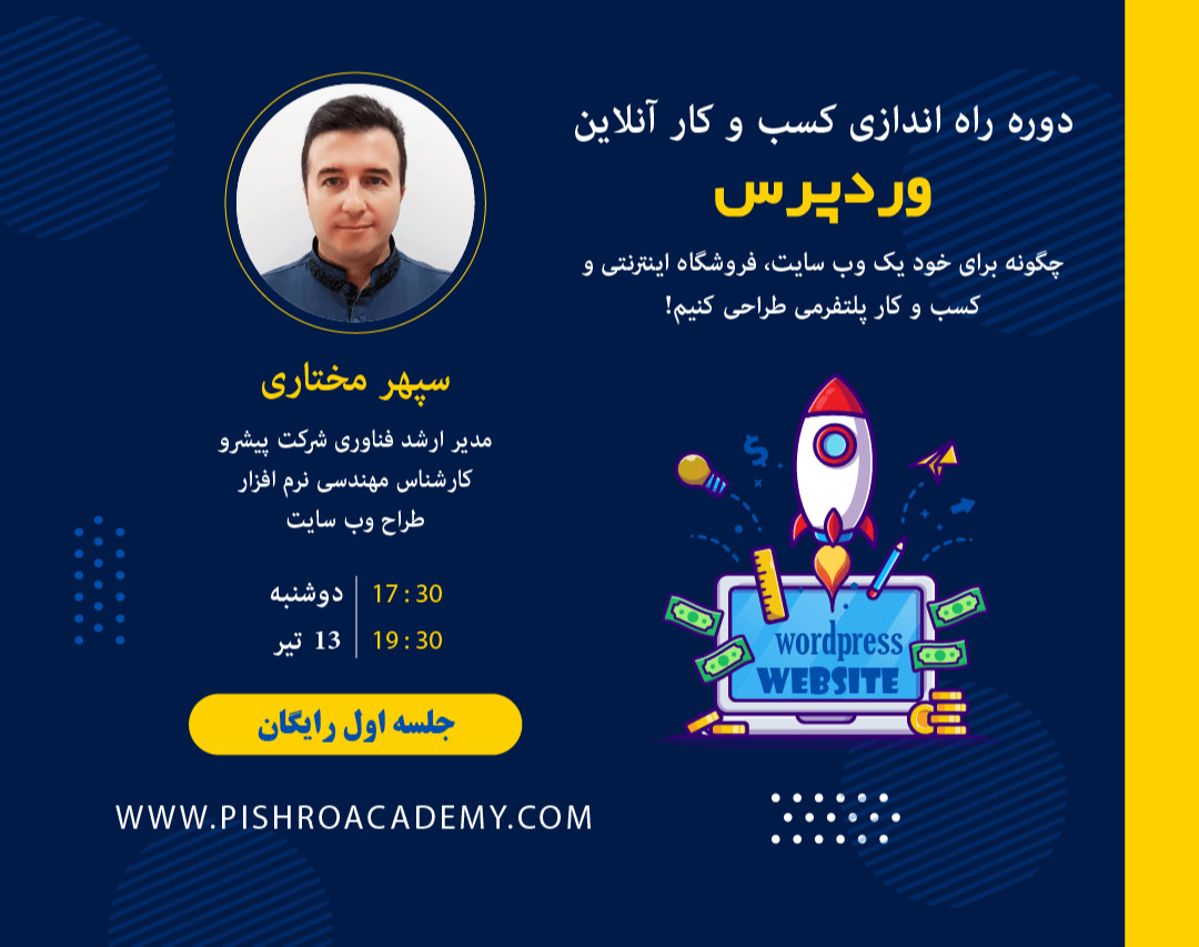 وبینار دوره راه اندازی کسب و کار آنلاین با وردپرس - چگونه برای خود یک وب سایت، فروشگاه اینترنتی و کسب و کار پلتفرمی طراحی کنیم!