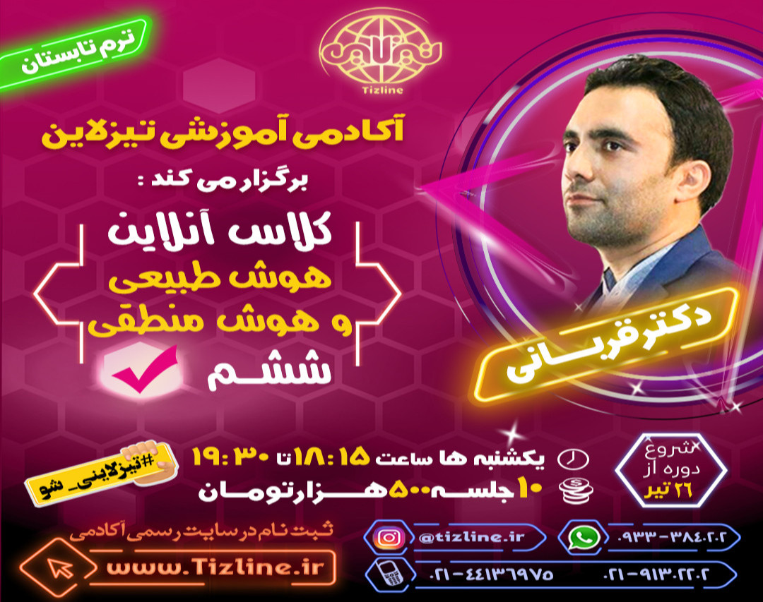 وبینار تیزلاین : کلاس هوش طبیعی و هوش منطقی ششم دکتر قربانی ترم تابستان 1401