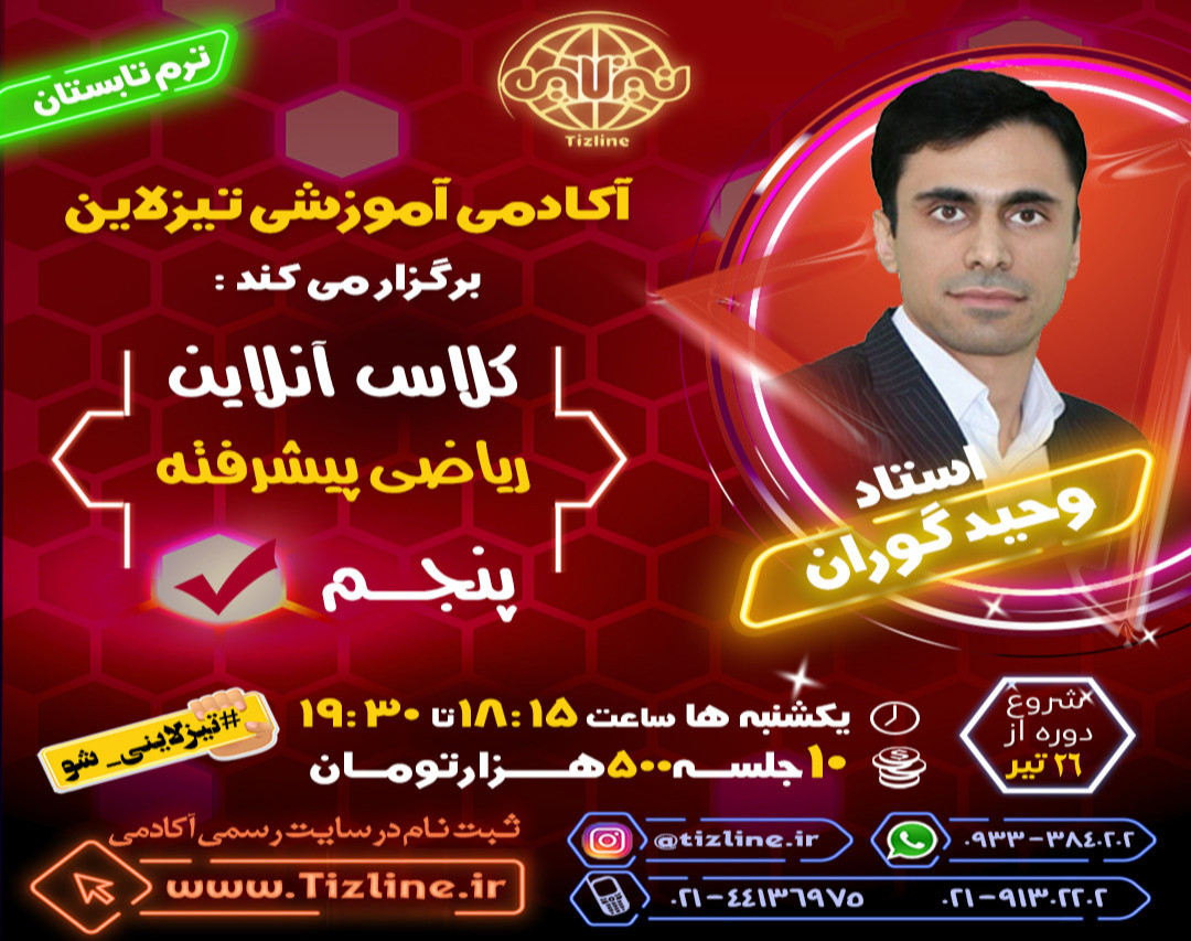 وبینار تیزلاین : کلاس ریاضی تیزهوشان پنجم استاد وحید گوران ترم تابستان 1401