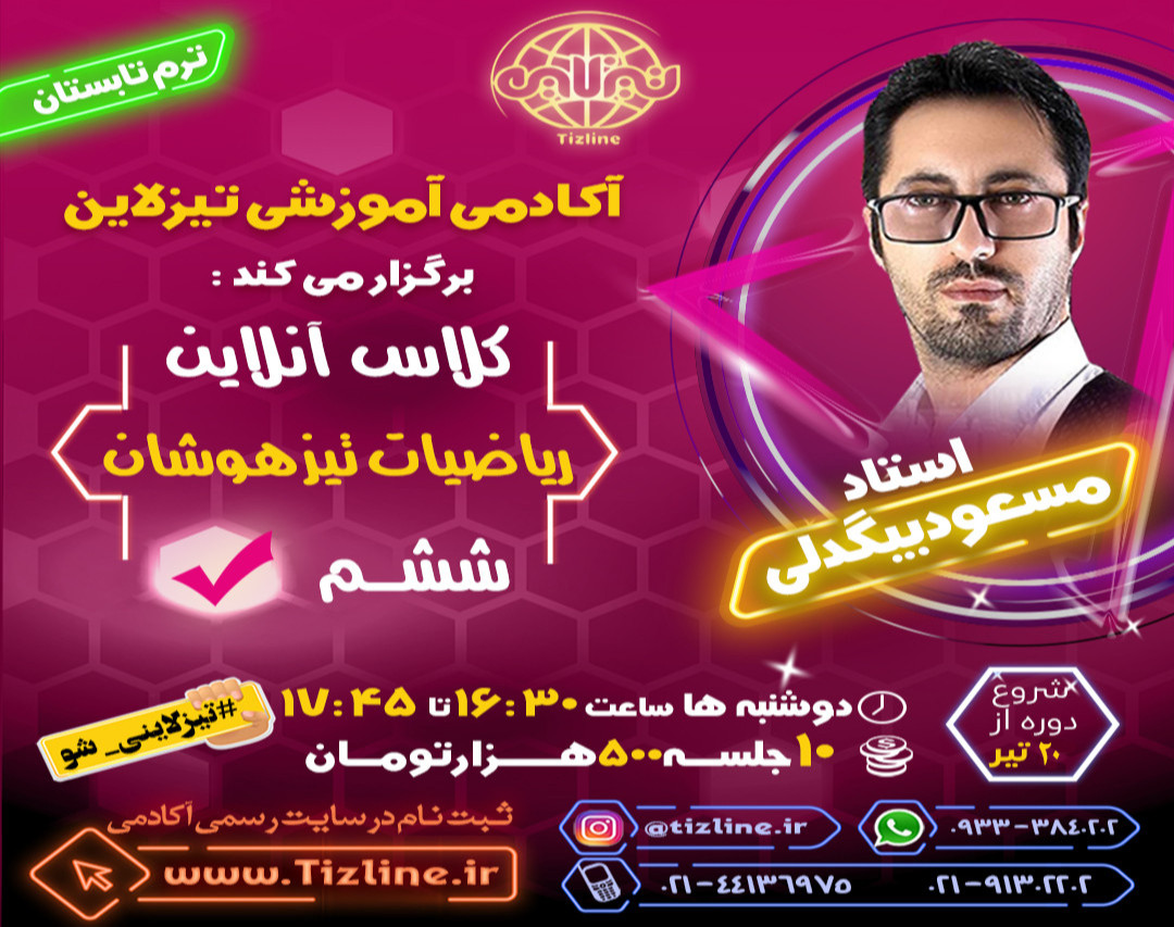 وبینار تیزلاین : کلاس ریاضیات تیزهوشان  ششم استاد مسعود بیگدلی ترم تابستان 1401