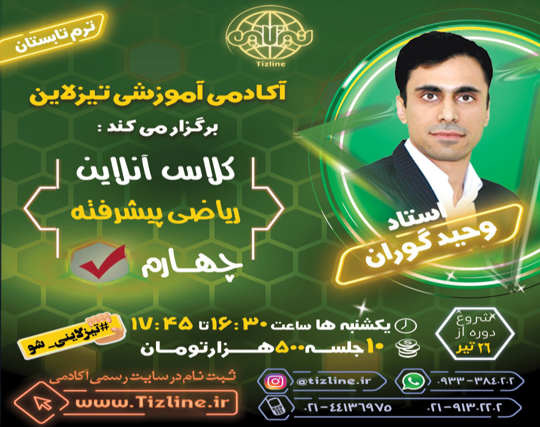 وبینار تیزلاین : کلاس ریاضی تیزهوشان چهارم استاد وحید گوران ترم تابستان 1401