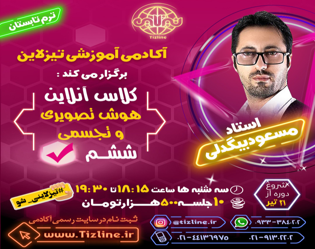 وبینار تیزلاین : کلاس هوش تصویری و تجسمی ششم استاد مسعود بیگدلی ترم تابستان 1401