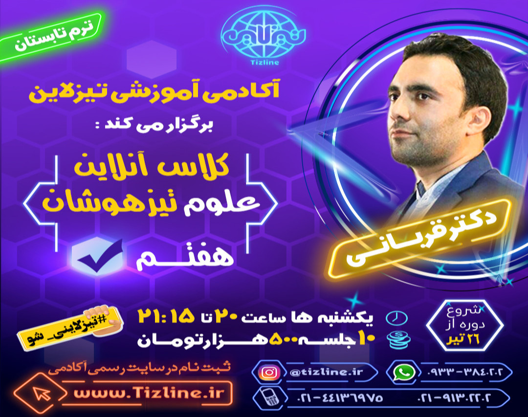 وبینار تیزلاین : کلاس علوم تیزهوشان هفتم دکتر قربانی ترم تابستان 1401
