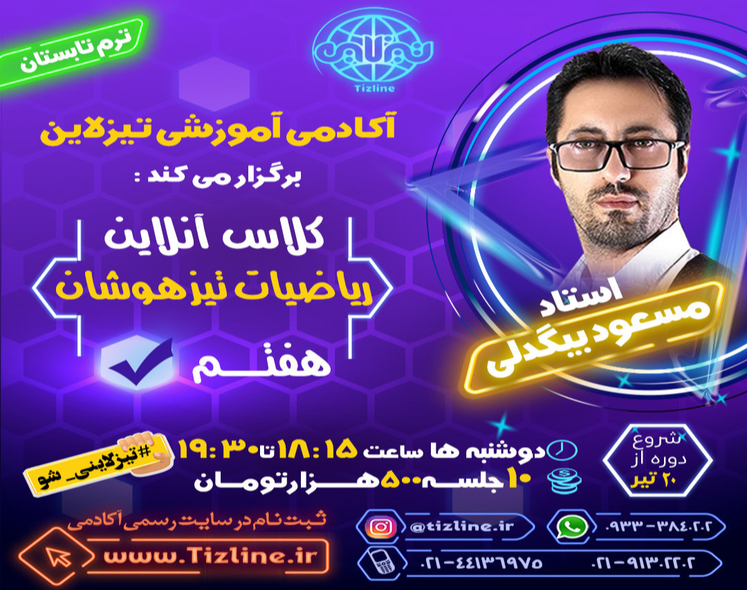 وبینار تیزلاین : کلاس ریاضیات تیزهوشان هفتم استاد مسعود بیگدلی ترم تابستان 1401