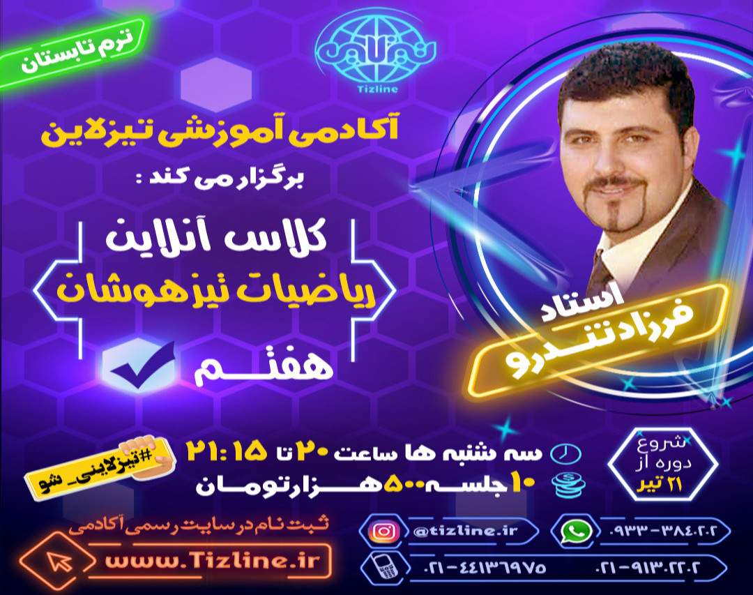 وبینار تیزلاین : کلاس ریاضیات تیزهوشان هفتم استاد فرزاد تندرو ترم تابستان 1401
