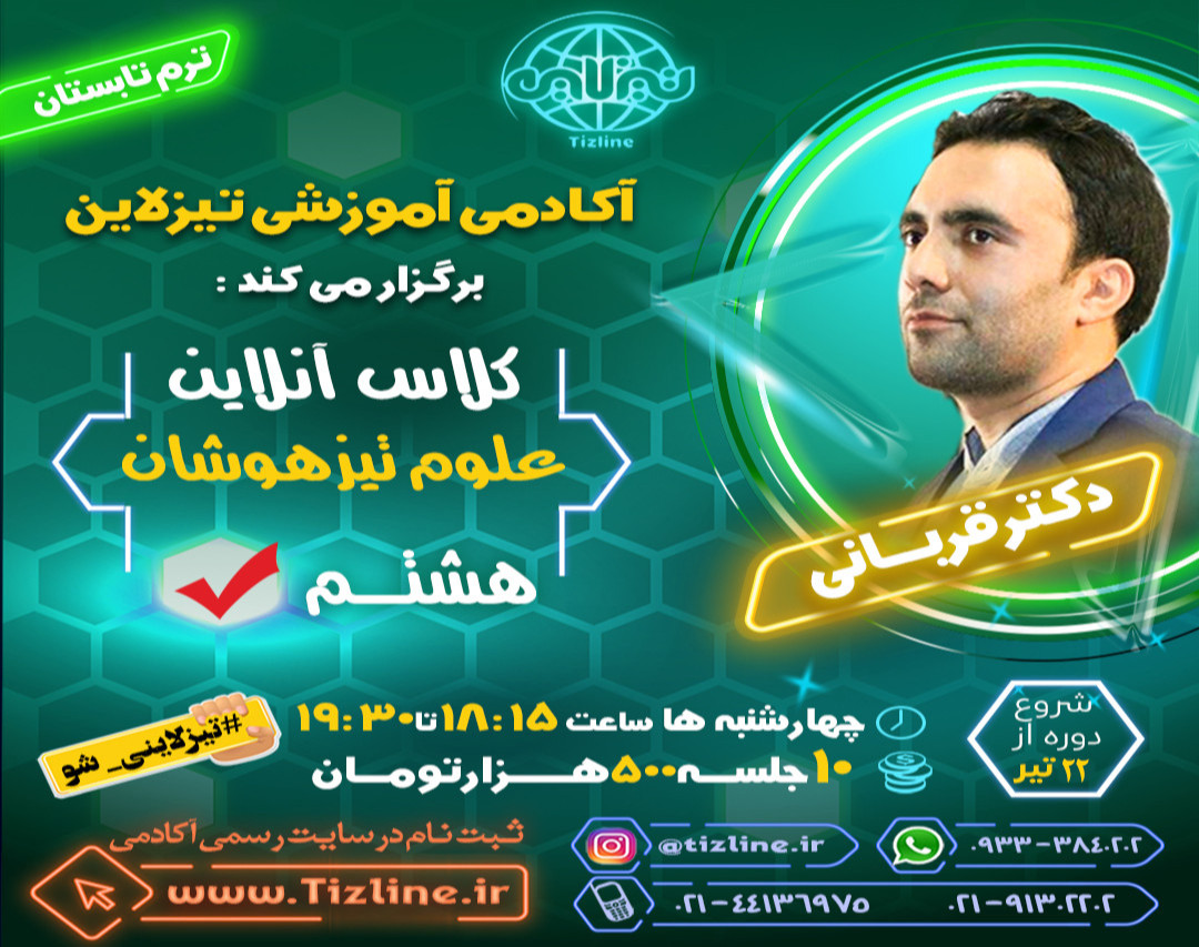 وبینار تیزلاین : کلاس علوم تیزهوشان هشتم دکتر قربانی ترم تابستان 1401