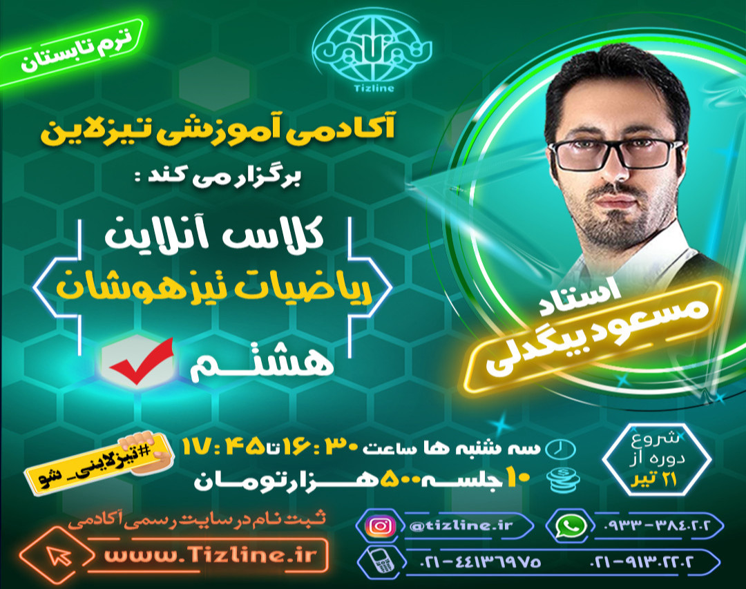 وبینار تیزلاین : کلاس ریاضیات تیزهوشان هشتم استاد مسعود بیگدلی ترم تابستان 1401