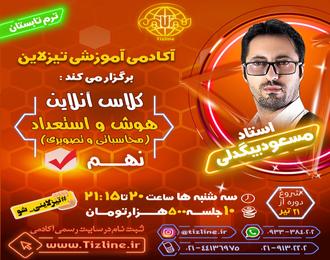وبینار تیزلاین : کلاس هوش و استعداد( محاسباتی و تصویری) نهم استاد مسعود بیگدلی ترم تابستان 1401
