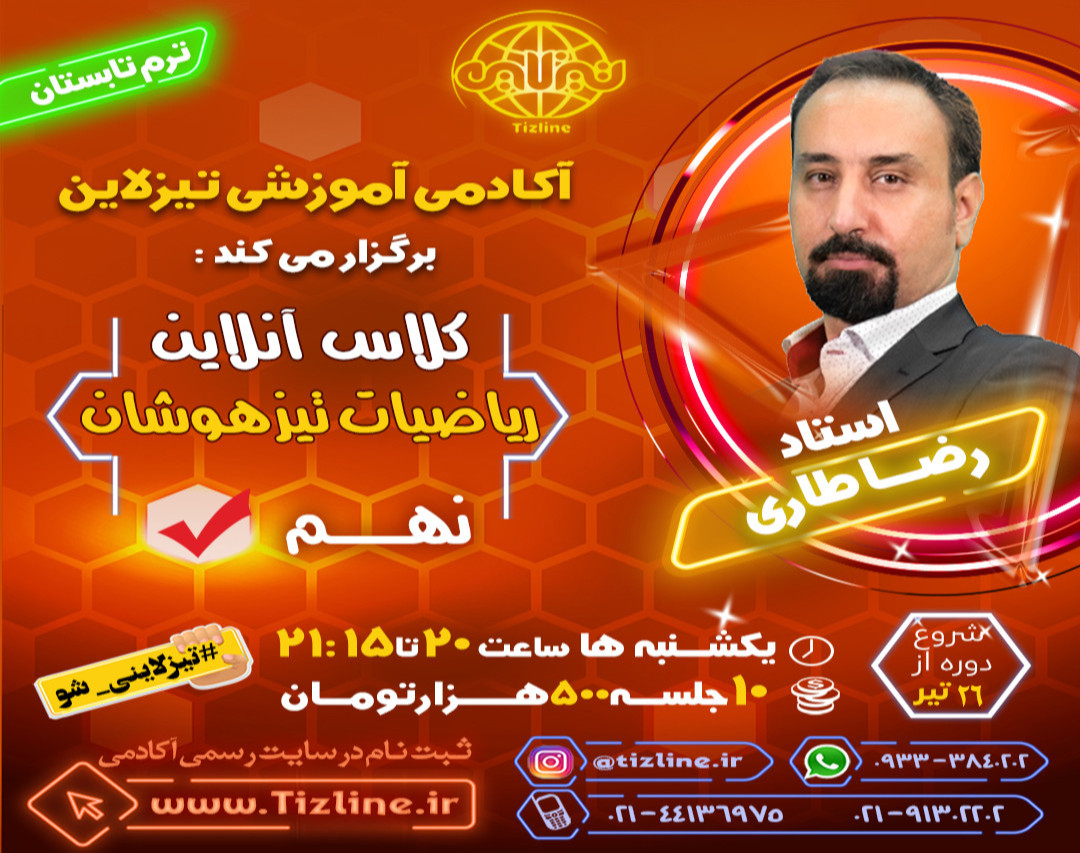 وبینار تیزلاین : کلاس ریاضیات تیزهوشان نهم استاد رضا طاری ترم تابستان 1401