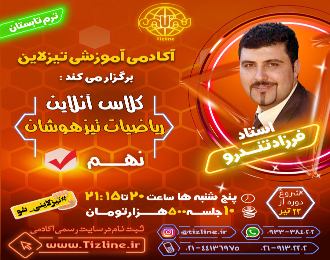 وبینار تیزلاین : کلاس ریاضیات تیزهوشان نهم استاد فرزاد تندرو ترم تابستان 1401