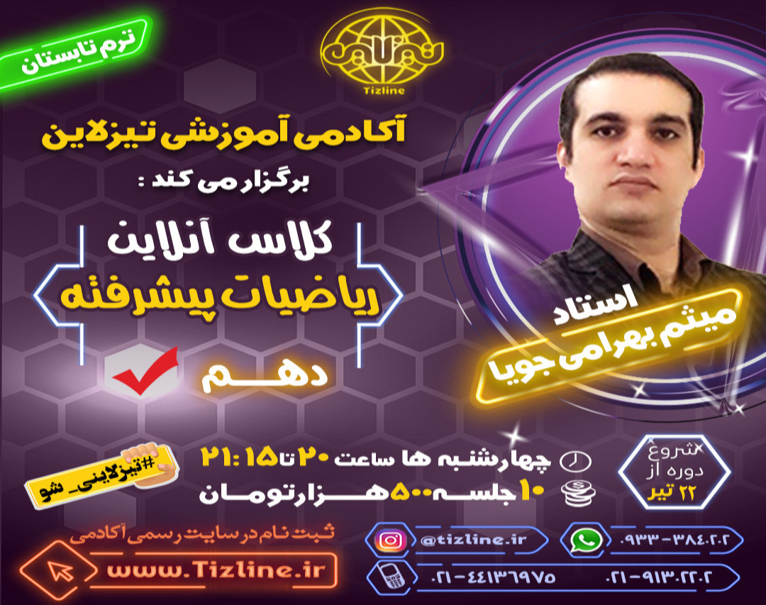 وبینار تیزلاین : کلاس ریاضیات پیشرفته دهم استاد میثم بهرامی جویا ترم تابستان 1401
