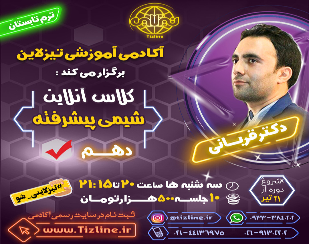وبینار تیزلاین : کلاس شیمی پیشرفته دهم دکتر قربانی ترم تابستان 1401
