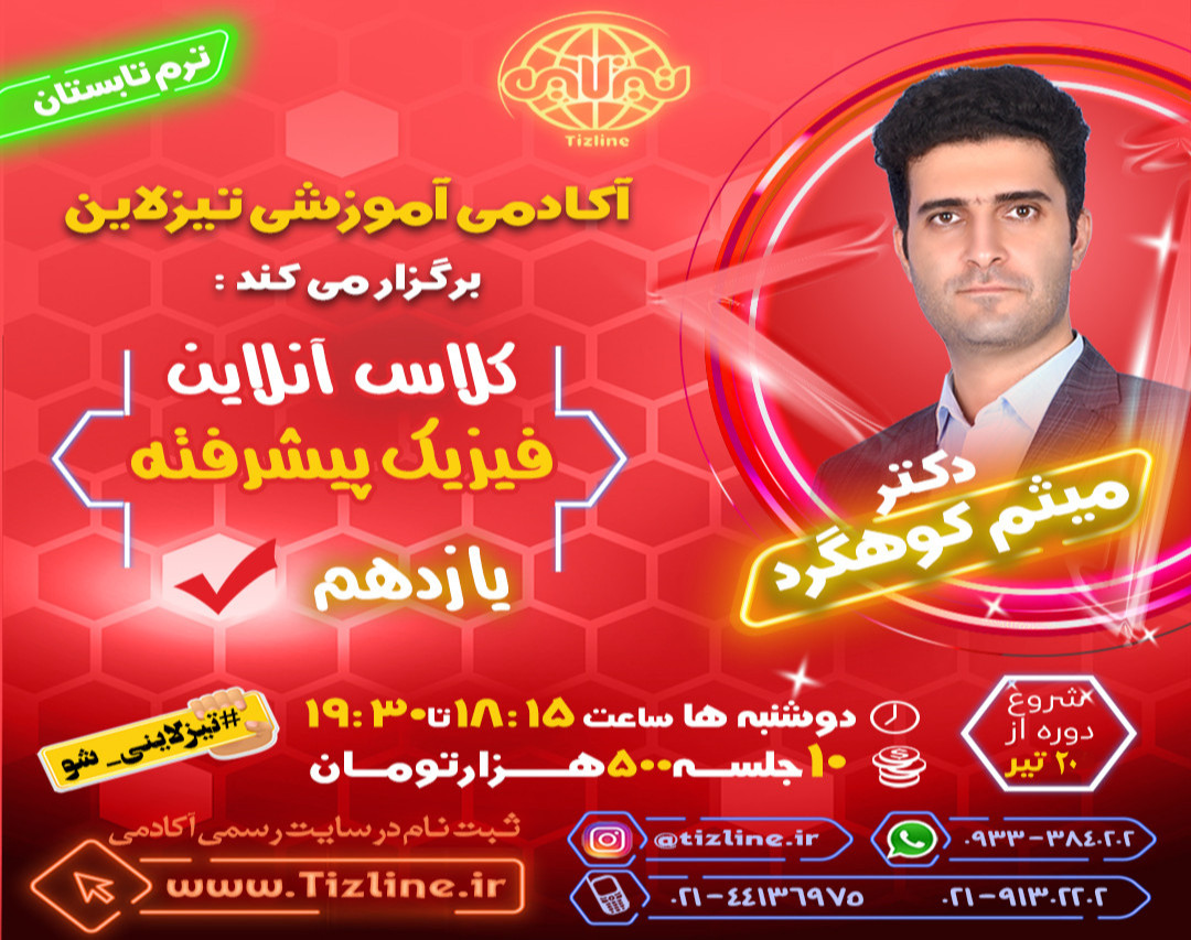 وبینار تیزلاین : کلاس فیزیک پیشرفته یازدهم دکتر میثم کوهگرد ترم تابستان 1401