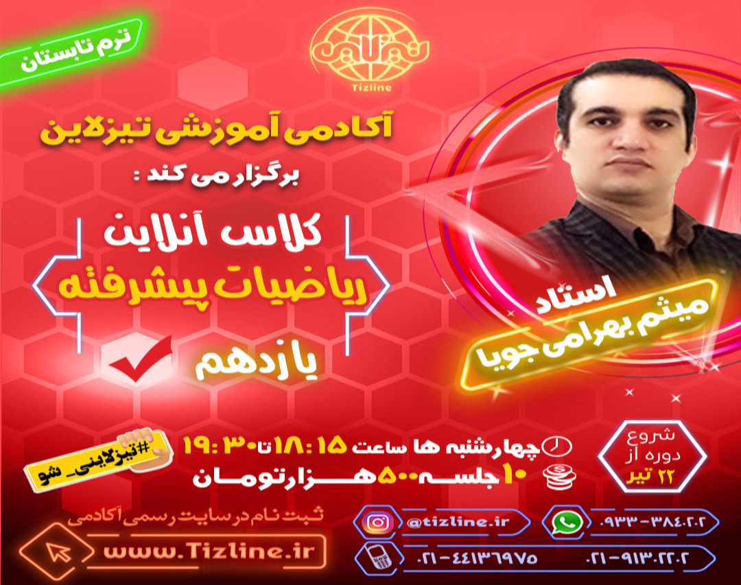 وبینار تیزلاین : کلاس ریاضیات پیشرفته یازدهم استاد میثم بهرامی جویا ترم تابستان 1401