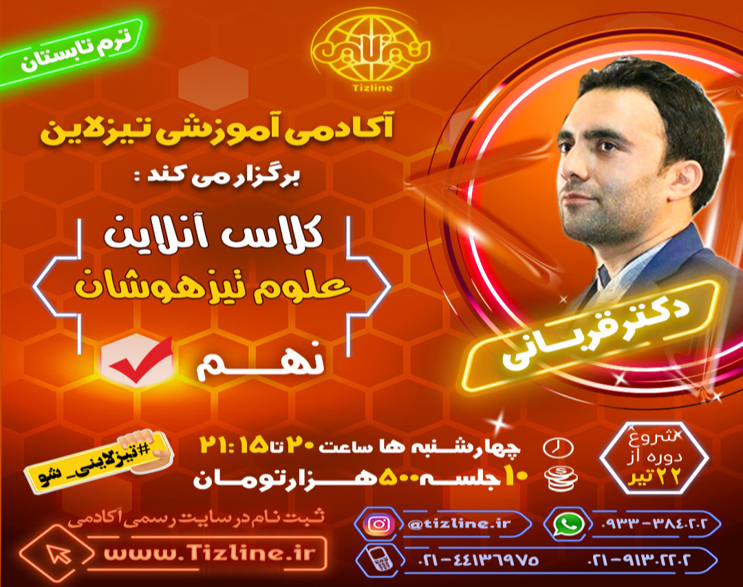 وبینار تیزلاین : کلاس علوم تیزهوشان نهم دکتر قربانی ترم تابستان 1401