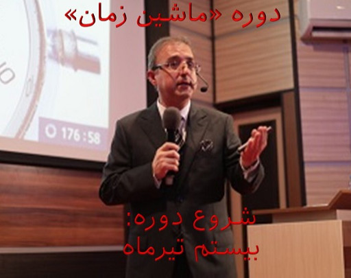 وبینار ماشین زمان