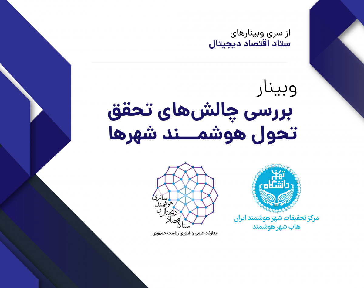 وبینار بررسی چالش‌های تحقق تحول هوشمند شهرها