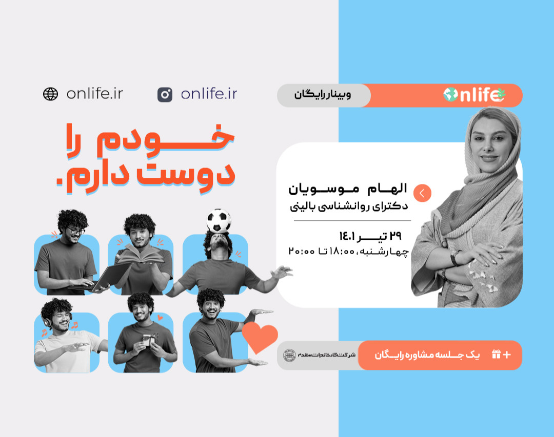 وبینار خودم را دوست دارم.