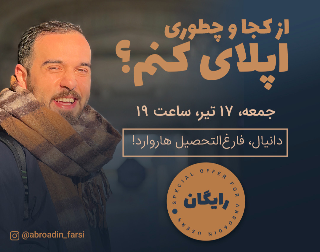 وبینار اپلای رو چطور و از کجا شروع کنم؟