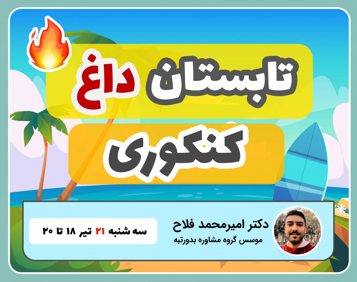 وبینار کارگاه تابستان داغ کنکوری