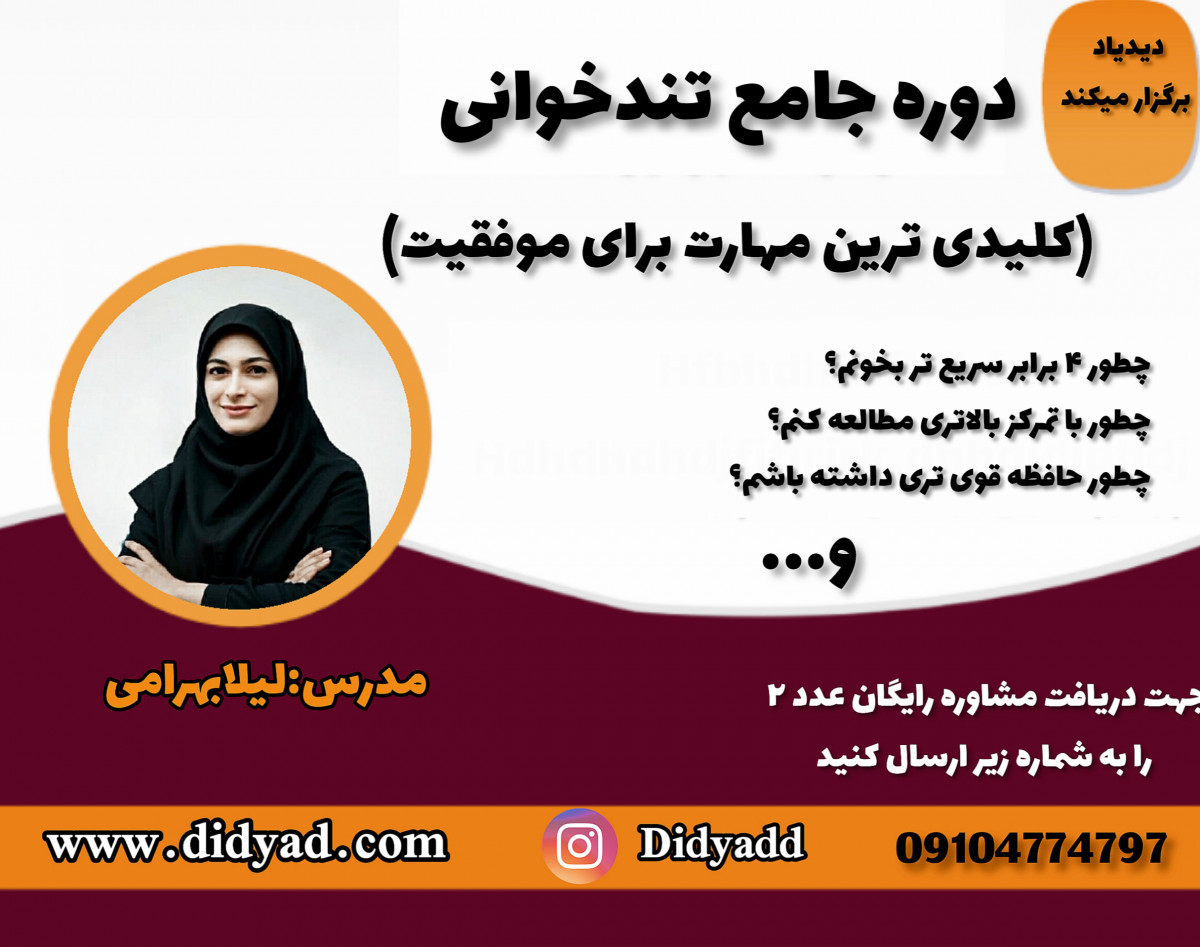 وبینار تندخوانی مهم ترین مهارت تحصیلی