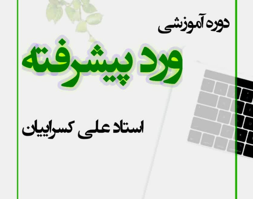 وبینار ورد پیشرفته (ویژه پژوهشگران)