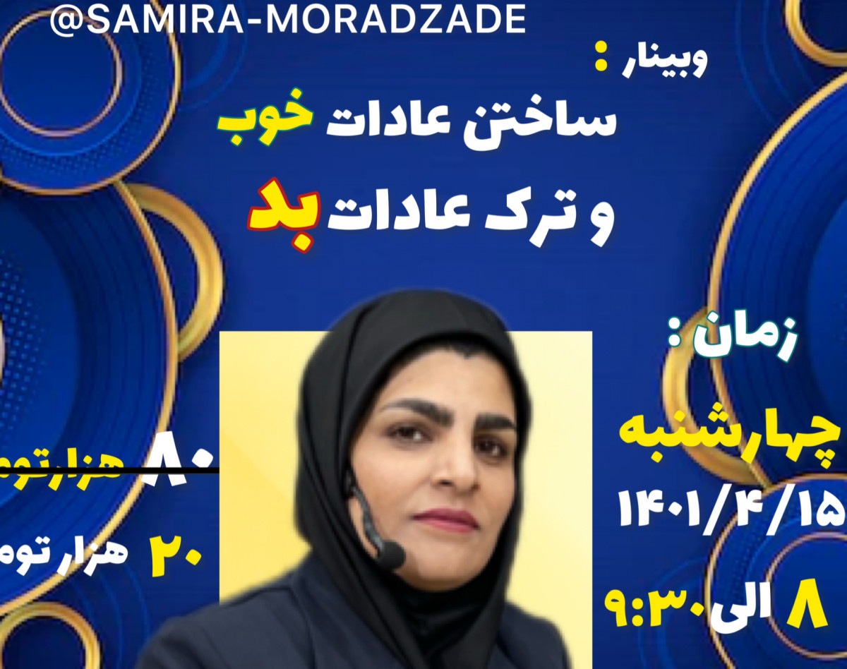 وبینار ساختن عادات خوب و ترک عادات بد